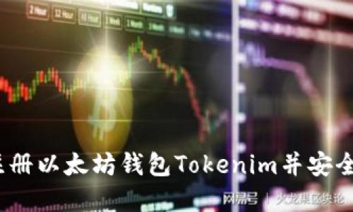 快速上手：如何注册以太坊钱包Tokenim并安全管理您数字资产