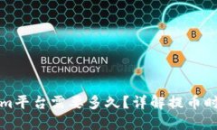 提币到Tokenim平台需要多久？详解提币时间及影响