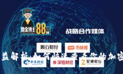 Tokenim收益解析：如何快速查看你的加密投资回报？