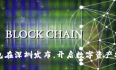 库神冷钱包在深圳发布，开启数字资产安全新纪