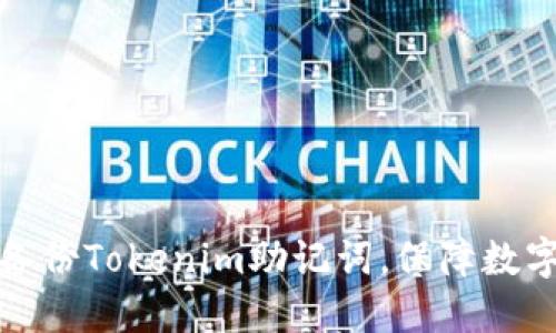 如何高效备份Tokenim助记词，保障数字资产安全