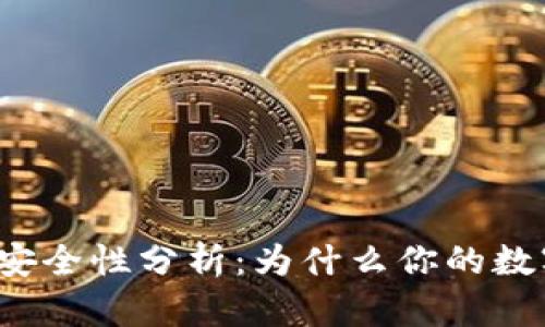 比特币冷钱包安全性分析：为什么你的数字资产需要它？