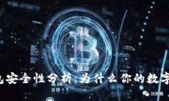 比特币冷钱包安全性分析：为什么你的数字资产