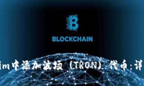 如何在Tokenim中添加波场 (TRON) 代币：详尽指南与技巧