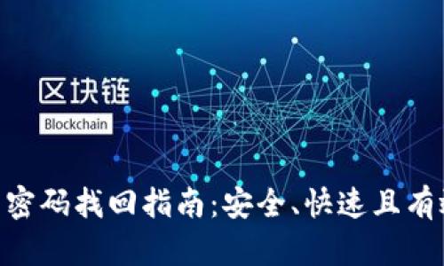 Tokenim交易密码找回指南：安全、快速且有效的解决方案