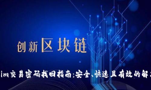 Tokenim交易密码找回指南：安全、快速且有效的解决方案