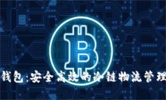 冷链数字钱包：安全高效的冷链物流管理创新工