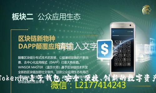 全面解析Tokenim麦子钱包：安全、便捷、创新的数字资产管理工具