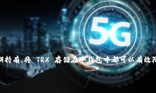 冷钱包的 TRX 是一种数字货币的存储方式，与特定的区块链网络——波场（TRON）网络紧密相关。下面将详细介绍冷钱包、TRX 及其在波场网络中的作用。

什么是冷钱包？
冷钱包是用于安全存储加密资产的一种钱包形式，通常是不连接互联网的，这意味着它能有效地防止黑客攻击和网络泄露。冷钱包的存在形式多种多样，包括硬件钱包、纸钱包，甚至是完全离线的计算机或设备。使用冷钱包，用户可以将加密货币长期保存，降低因网络攻击而造成资产损失的风险。

TRX是什么？
TRX，即波场币，是波场网络的原生加密货币。波场网络致力于建立去中心化的互联网，用户可以在这个平台上自由分享和发布内容，同时实现数字资产的管理与交易。TRX 的推出旨在为内容创作者提供更直接的经济激励，使他们能够摆脱传统中央平台的束缚，获得更多自主权。

波场网络的特点
波场网络以其高效、快速的交易处理能力而闻名。其特点包括：
ul
    listrong去中心化：/strong波场是一个去中心化的平台，用户可以完全控制自己的资产和数据，而不必依赖传统的中心化机构。/li
    listrong高吞吐量：/strong波场网络的设计使其交易吞吐量非常高，能够支持大量的交易，每秒可处理的交易数量已经达到数千次。/li
    listrong低费用：/strong在波场网络进行交易的费用相对较低，这使得小额交易变得更加经济实惠。/li
    listrong丰富的生态系统：/strong波场支持多种去中心化应用（DApp），为开发者提供了广阔的创新空间，包括游戏、金融服务等多个领域。/li
/ul

冷钱包与TRX的结合
将 TRX 存储在冷钱包中，可以有效确保其安全性。冷钱包使用私钥生成和管理用户的加密资产，通过离线存储方式保护用户的资金不被盗取。此外，用户在需要进行交易时，只需将冷钱包中的 TRX 转移到在线钱包，即可完成操作，这种方式极大地降低了暴露风险。

选择冷钱包的理由
选择冷钱包来存储 TRX 的理由主要包括：
ul
    listrong安全性：/strong冷钱包通常不会连接网络，极大降低被黑客入侵的风险。同时，它们如果妥善保存，不易遗失，尤其是一些硬件钱包可以进行密码保护、双重认证等。/li
    listrong长期存储：/strong如果你打算长期持有 TRX，使用冷钱包是非常合适的选择。它们为你的资产提供稳定的存储环境，而不必担心市场波动带来的精神压力。/li
    listrong用户控制：/strong持有冷钱包意味着用户完全控制自己的资产，与依赖中心化交易所相比，这种控制权更大。/li
/ul

如何选择合适的冷钱包
在选择冷钱包时，用户应考虑以下几个要素：
ul
    listrong兼容性：/strong确保所选的冷钱包能够支持 TRX 及其相关代币，一些冷钱包可能只支持特定的货币或网络。/li
    listrong安全功能：/strong选择具备多重安全保障的冷钱包，如 PIN 码、助记词、指纹识别等，能够有效提高安全性。/li
    listrong用户评价：/strong查看其他用户对冷钱包的评价和反馈，这可以帮助你判断其可靠性和易用性。/li
/ul

冷钱包的使用过程
使用冷钱包存储 TRX 的基本步骤如下：
ol
    listrong购买冷钱包：/strong选择适合自己的冷钱包，并从正规渠道购买。/li
    listrong设置钱包：/strong根据厂家提供的说明进行设置，设置强密码和备份助记词以防丢失。/li
    listrong转移 TRX 到冷钱包：/strong通过你的在线钱包，将 TRX 转移至冷钱包的地址中，确保转账信息的正确性。/li
    listrong定期检查：/strong定期查看冷钱包的安全性，更新密码并保持助记词的安全。/li
/ol

总结
冷钱包为 TRX 提供了一种安全、可靠的存储方式。随着数字资产的普及，冷钱包的重要性愈发凸显。无论是短期投资还是长期持有，将 TRX 存储在冷钱包中都可以有效降低资产风险。希望本文能帮助用户更好地理解冷钱包与 TRX 的关系，并做出明智的存储选择。

冷钱包, TRX, 波场网络, 加密货币/guanjianci