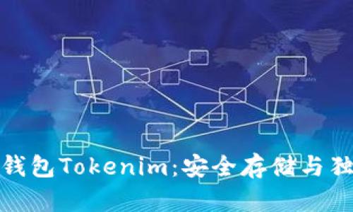 全面解析以太坊冷钱包Tokenim：安全存储与独特功能的最佳选择