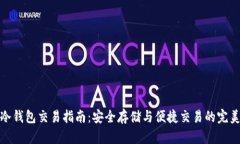 场外冷钱包交易指南：安全存储与便捷交易的完
