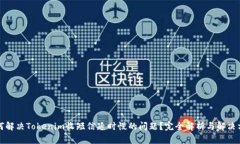 如何解决Tokenim收短信延时慢的问题？完全解析与