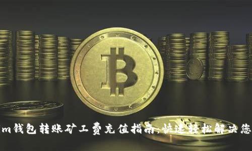 Tokenim钱包转账矿工费充值指南：快速轻松解决您的需求