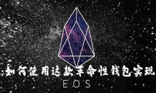 深入了解MetaMask：如何使用这款革命性钱包实现加密货币的便捷管理