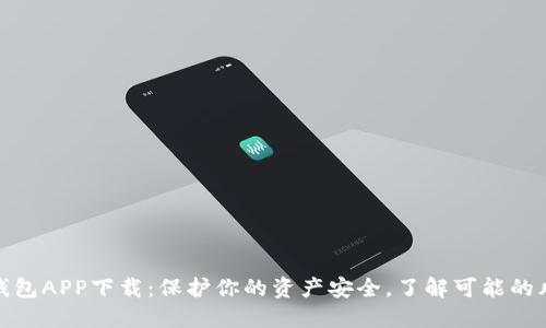 数字货币钱包APP下载：保护你的资产安全，了解可能的风险和损失