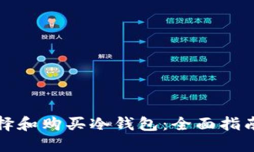 如何选择和购买冷钱包：全面指南与推荐