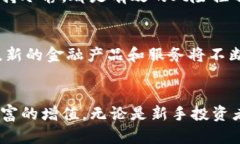   如何选择最适合你的币币交易平台：深度解析与