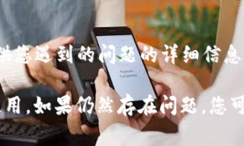 看起来您可能在使用某个软件或工具时遇到了“tokenim显示离线”的问题。以下是一些可能的解决方案和建议，希望能帮助您恢复正常使用。

### 检查网络连接

确认网络稳定性
首先，请确保您的设备已经连接到互联网。您可以尝试打开其他网站或应用程序来确认网络是否正常。如果网络不稳定，可以重启路由器或联系网络服务提供商。

### 重启程序

尝试重启工具
关闭tokenim工具并完全退出程序，随后再重新打开。有时候，程序在运行过程中可能出现小错误，简单的重启往往能够解决问题。

### 更新软件

检查软件版本
确保您使用的tokenim是最新版本。访问官方网站或应用商店，查看是否有可用更新。如果有，请进行更新，因为新版本通常会修复旧版本中的一些错误或bug。

### 清除缓存

清除应用缓存
如果tokenim提供了清除缓存的选项，尝试清除缓存。在一些情况下，应用的缓存文件可能会导致程序无法正常运行。

### 检查配置

验证设置和配置
检查tokenim的设置，确保所有的配置都是正确的。特别是与网络相关的设置，如代理服务器、VPN或防火墙等，确保它们没有阻止tokenim的正常运作。

### 查找错误信息

查看错误日志
许多应用程序会生成错误日志，如果tokenim有这个功能，请查看错误日志以获得更多信息。这可能有助于识别导致离线状态的具体原因。

### 联系技术支持

寻求专业帮助
如果以上步骤都未能解决问题，建议您联系tokenim的技术支持团队。提供您遇到的问题的详细信息，他们会更快地为您提供解决方案。

通过这些步骤，希望您能够解决“tokenim显示离线”的问题并顺利恢复使用。如果仍然存在问题，您可能需要进一步了解软件的使用手册或用户社区，寻找更多的帮助和建议。