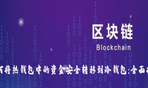 如何将热钱包中的资金安全转移到冷钱包：全面指南