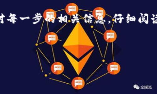 关于“Tokenim里USDT怎么提现”的问题，我将为您提供详细的信息和步骤，帮助您理解如何进行该操作。

什么是Tokenim
Tokenim是一个数字货币交易平台，允许用户交易多种不同的加密货币。它的用户友好界面和便捷的功能使得许多用户选择在此平台上进行交易。USDT（Tether）是其支持的一种稳定币，因其与美元保持1:1的价值，广受用户欢迎。

USDT的基本概念
USDT是由Tether公司发行的一种稳定币，旨在为加密货币市场提供更少波动的交易选择。由于其与美元的挂钩，USDT通常被用于快速交易和价值存储。因此，在Tokenim上提现USDT对于用户来说是一个常见的需求。

USDT提现步骤详解
在Tokenim平台上提现USDT并不复杂，以下是具体步骤，确保您在整个过程中流畅无阻：

h41. 登录您的Tokenim账户/h4
首先，打开Tokenim的官方网站或应用，输入您的用户名和密码以登录您的账户。如果您还没有账户，需要先注册，并完成必要的身份验证步骤。

h42. 进入钱包页面/h4
成功登录后，您会看到平台的主界面。在导航菜单中，找到“钱包”或“资产”选项，点击进入。这里会列出您在平台上持有的所有数字货币，包括USDT。

h43. 选择提现操作/h4
在钱包页面，找到USDT的图标或列表项，选择“提现”或“提取”选项。此时，系统可能会要求您进行安全验证，例如输入谷歌验证码或邮箱确认，以确保账户安全。

h44. 填写提现信息/h4
在提现页面中，您需要填写一些必要的信息：
ul
  listrong提现金额/strong：请输入您希望提现的USDT数量。/li
  listrong提现地址/strong：这是您要提取USDT的目标地址，可以是您的个人钱包地址或其他交易平台的地址。务必仔细检查该地址是否正确。/li
/ul
请确保在填写提现地址时不要出现错误，任何错误都可能导致不可逆转的损失。

h45. 确认提现申请/h4
在确认所有信息无误后，点击“提交”或“确认”按钮。系统会处理您的提现请求，并可能会向您的注册邮箱发送一封确认邮件。同时，您可以在“提现记录”中查看申请状态。

h46. 等待处理/h4
处理时间通常会有所不同，可能从几分钟到几个小时不等，具体取决于网络拥堵情况及平台的处理效率。在此期间，请耐心等待，并保持与Tokenim的联系确认状态。如果有任何异常，及时联系客户支持。

注意事项
提现USDT时，有一些需要特别注意的事项，以确保顺利完成交易：
ul
  listrong确认提现地址/strong：如前所述，确保您输入的提现地址是准确的。一旦发送，资金将无法恢复。/li
  listrong了解手续费/strong：Tokenim可能会收取提现手续费，不同的区块链网络还有不同的交易费用，提现前请先了解相关费用。/li
  listrong监控网络状况/strong：因区块链网络可能存在的拥堵情况，可能影响提现速度。了解当前网络的状态，能够帮助您更好地判断资金到账时间。/li
/ul

总结
在Tokenim平台提现USDT其实是一个简单的流程，只需几个步骤就能完成。然而，为了保障您的资产安全，务必仔细核对每一步的相关信息，仔细阅读平台的规章制度，并及时跟进提现状态。通过以上步骤，希望您能够顺利进行USDT的提现，享受数字货币交易的乐趣。 

最后，祝您在数字货币交易中取得佳绩，增加收益，保持安全意识，确保交易的稳妥和顺利！ 

希望以上信息对您有所帮助！如果您还有其他关于Tokenim或USDT的问题，欢迎随时咨询。