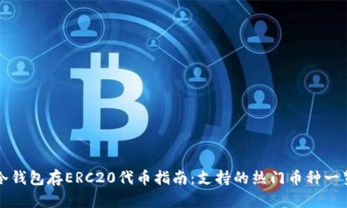 冷钱包存ERC20代币指南：支持的热门币种一览