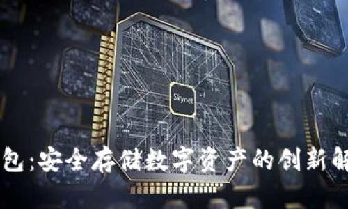 HP冷钱包：安全存储数字资产的创新解决方案