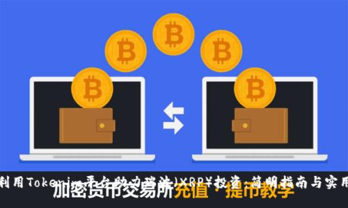 如何利用Tokenim平台助力瑞波（XRP）投资：简明指南与实用技巧