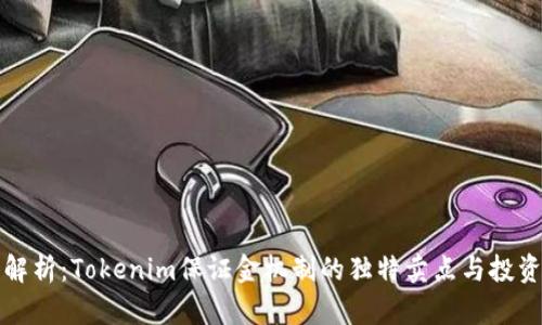 深入解析：Tokenim保证金机制的独特卖点与投资价值
