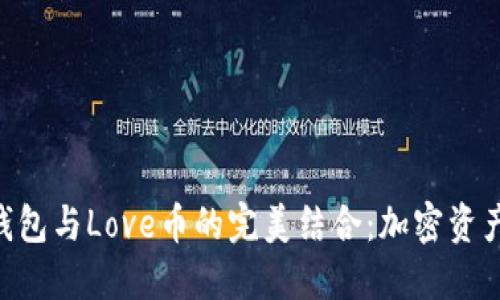 探索Tokenim钱包与Love币的完美结合：加密资产管理的新选择