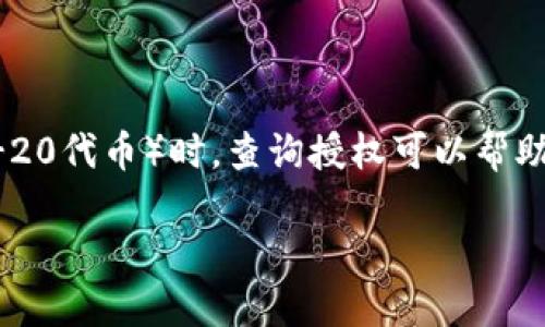 在区块链和加密货币的生态系统中，了解如何查询授权是至关重要的。尤其是当涉及到使用代币的智能合约（如ERC-20代币）时，查询授权可以帮助用户了解他们在不同平台或合约中持有的资产和权限。以下是一些有关如何查询代币授权的步骤和信息，供您参考。

### 如何查询Token授权信息：一步步教您掌握代币权限