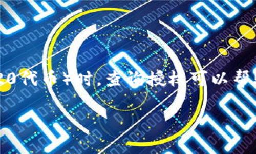 在区块链和加密货币的生态系统中，了解如何查询授权是至关重要的。尤其是当涉及到使用代币的智能合约（如ERC-20代币）时，查询授权可以帮助用户了解他们在不同平台或合约中持有的资产和权限。以下是一些有关如何查询代币授权的步骤和信息，供您参考。

### 如何查询Token授权信息：一步步教您掌握代币权限