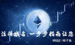 如何用Tokenim注册域名：一步步指南让您的在线业