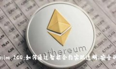 揭秘Tokenim ICO：如何通过智能合约实现透明、安全