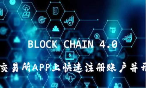 如何在交易所APP上快速注册账户并开始交易
