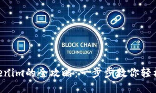 NFT转到Tokenim的全攻略：一步步教你轻松操作与管理