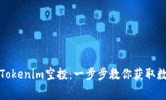 如何免费领取Tokenim空投：一步步教你获取数字资