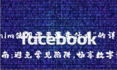 下面是对“Tokenim使用需要注意什么”的详细探讨