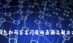 冷钱包扫码签名闪退的原因及解决方案