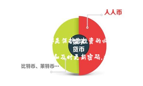   Tokenim钱包密码修改指南：轻松保护你的加密资产 / 

 guanjianci Tokenim, 钱包密码, 修改密码, 加密资产 /guanjianci 

引言

在当今数字加密时代，保护自己的资产变得尤为重要。Tokenim作为一个备受欢迎的加密钱包，提供了一套强大的安全机制来确保用户资金的安全。而密码，作为保护这些资产的第一道防线，显得尤为关键。因此，了解如何修改Tokenim钱包的密码，是每位用户必备的技能。本文将为您详细介绍这一过程，并提供一些附加的安全建议。

Tokenim钱包概述

Tokenim是一款设计精巧的加密货币钱包，支持多种数字货币的存储与交易。其直观的用户界面和强大的安全功能，使得它能够满足不同类型用户的需求。从初学者到专业交易员，Tokenim都提供了一致而优质的体验。同时，该平台还集成了多层加密保护，使得用户在进行交易的同时，能够享受到更高水平的安全保障。

为何需要定期修改钱包密码

让我们首先探讨一下，为什么定期修改钱包密码是一个好习惯。首先，频繁更新密码可以减少潜在的安全风险。即使我们在使用强密码，长期不变也可能使得其安全性下降。此外，网络钓鱼、恶意软件等威胁无处不在，定期修改密码能够帮助我们及时应对这些潜在威胁。最后，养成定期修改密码的习惯，有助于提升我们的安全意识，维护财产安全。

修改Tokenim钱包密码的步骤

现在，让我们逐步了解如何在Tokenim中修改钱包密码。

h4步骤一：登录Tokenim账户/h4

首先，打开Tokenim应用或官网，输入您的账户信息进行登录。确保在安全的网络环境中进行此操作，以防止个人信息被泄露。记得使用您当前的密码进行访问。

h4步骤二：访问账户设置/h4

一旦成功登录，您将看到主界面。在这个界面的右上角或者侧边栏中，寻找“账户设置”或“安全设置”的选项。点击这个选项，您会进入账户管理界面。这里是您进行诸多设置和更改的地方。

h4步骤三：选择修改密码/h4

在“账户设置”中，查找“修改密码”或“更改安全信息”的选项。点击它，系统会要求您输入当前密码以验证身份。这一步骤非常重要，确保只有您能够进行此项更改。

h4步骤四：设置新密码/h4

成功验证后，您将进入密码修改界面。请为您的钱包设置一个强密码。一个强密码通常包含字母、数字和特殊字符，长度在8位以上。同时，为了提高安全性，避免使用包含个人信息（如生日、姓名等）的密码。建议使用密码管理器来生成和存储密码。

h4步骤五：确认新密码/h4

在输入新密码后，系统通常会要求您再次输入该密码作为确认。确保这两次输入一致，以避免因输入错误导致的麻烦。一旦确认，点击“保存”或“提交”按钮，您的新密码将会被应用。

h4步骤六：安全提示/h4

在您修改密码后，Tokenim可能会提示您开启额外的安全措施，如双因素认证（2FA）。建议您开启此功能，它可以在您每次登录时要求额外的验证步骤，使得账户更为安全。

修改密码后的注意事项

完成密码修改后，您可能会想到一些重要的后续步骤和注意事项。

h41. 更新所有相关设备上的密码/h4

如果您在多个设备上使用Tokenim应用，请确保将所有设备上的密码更新为新密码。这能保证您的所有设备均能正常访问您的钱包，而不会因为密码不一致导致的访问问题。

h42. 向信任的朋友提醒/h4

如果您与他人共享Tokenim的访问（如家庭成员或合作伙伴），记得告知他们密码已经更新。这种情况下，沟通是至关重要的，确保他们也能顺利访问钱包。

h43. 定期监控账户安全/h4

修改密码后，定期检查您的钱包交易记录和账户活动。如果你发现任何可疑的交易或活动，请立即联系Tokenim的客户支持，不要拖延。

h44. 考虑使用专门的密码管理软件/h4

如前所述，建议使用密码管理器来生成和存储密码。这类工具不仅可以为您创建强密码，还能在密码再次被使用时为您自动填写，极大地方便了您的使用体验。

结语

在Tokenim钱包中修改密码并不是一个困难的过程，但它在保障您加密资产安全方面起着关键作用。无论是出于安全考虑还是个人信息保护，定期修改密码、保持警觉，都是保护您投资的必要手段。希望本文的指南能帮助您顺利进行密码修改，并增强您的安全意识。记住，安全是守护财富的最好盾牌，定期审视和更新密码是维护这一盾牌的重要策略。 

通过不断学习和应用这些安全措施，您可以在加密货币的旅程中走得更加稳健，享受数字经济带来的便利与利益。无论未来数字货币市场如何变化，保持良好的安全习惯和及时更新密码，将一如既往地为您提供最坚实的保护。 

保护资产的旅程从您开始，做一个聪明的投资者，引领安全的风潮。