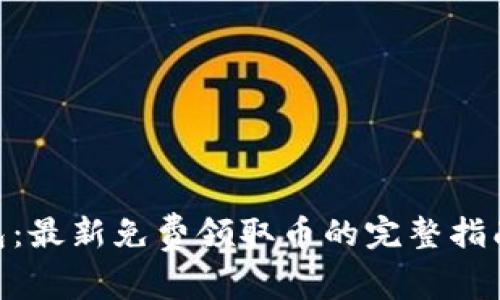 Tokenim钱包：最新免费领取币的完整指南与收益潜力