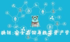 冷钱包的区块链：安全存储与数字资产管理的新