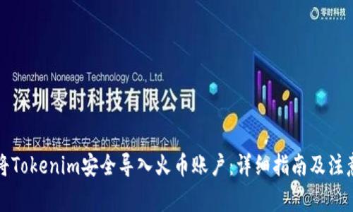 如何将Tokenim安全导入火币账户：详细指南及注意事项