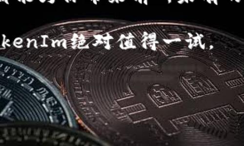    如何使用TokenIm管理以太坊钱包地址：全面指南  / 

 guanjianci  以太坊, 钱包地址, TokenIm, 区块链  /guanjianci 

引言
在当今数字化迅速发展的时代，区块链技术和加密货币已经成为一种新的资产形式。以太坊作为一个开源的区块链平台，因其智能合约功能而受到广泛关注。而在以太坊的世界中，钱包地址的管理显得尤为重要。TokenIm，作为一种新兴的以太坊钱包管理工具，展现出了其独特的优势和创新点。本文将深入探讨如何使用TokenIm来管理以太坊钱包地址，帮助用户更好地理解其应用与操作。

TokenIm的介绍
TokenIm是一款针对以太坊及其代币的数字钱包管理工具。与传统的钱包相比，TokenIm不仅具备基本的资产存储和发送功能，还有着诸多亮点。它的界面简洁易用，支持多种语言，满足了全球用户的需求。此外，TokenIm还支持ERC-20代币的管理，使得用户可以方便地管理不同类型的代币资产。

TokenIm的独特卖点
在众多以太坊钱包中，TokenIm能够脱颖而出，正是由于其几个独特的卖点：
ul
    listrong用户友好的界面/strong：TokenIm采用了直观的设计，使得即使是初学者也能轻松上手。没有复杂的操作步骤，用户只需几次点击就能进行各种操作。/li
    listrong安全性高/strong：在加密货币的世界中，安全性是重中之重。TokenIm采用了多重加密技术，确保用户的私钥及资产安全。用户还可以设置二次验证，提升账户的安全性。/li
    listrong代币管理灵活/strong：TokenIm支持各类ERC-20代币的管理功能，用户可以方便地添加自己感兴趣的代币，并查看相应的价值变化。/li
    listrong跨平台支持/strong：无论你是使用移动设备还是桌面电脑，TokenIm都能提供良好的使用体验。它的跨平台特性让用户能随时随地管理资产。/li
/ul

TokenIm的安装与设置
使用TokenIm前，首先需要下载并安装该应用。你可以在TokenIm的官方网站或各大应用商店轻松找到相应的下载链接。安装完成后，打开应用你会看到一个简单的欢迎界面。

h4创建新钱包/h4
首次使用时，你需要创建一个新的钱包。跟随应用内的指示，你会被要求设置密码，并生成一个助记词。助记词是恢复钱包的重要凭据，务必妥善保存，切不可泄露给他人。

h4导入已有钱包/h4
如果你已经有一个以太坊钱包，也可以选择导入。根据提示输入你的私钥或助记词，钱包中的资产就会出现在TokenIm的界面上。

资产管理与使用
创建或导入钱包后，你可以开始管理你的以太坊及代币资产。TokenIm为用户提供了全面的资产概览，显示各个资产的余额和市值，让你随时掌握自己的财务状况。

h4发送与接收以太坊/h4
在资产管理中，发送与接收以太坊是最基础的功能。你只需点击“发送”按钮，输入接收方的钱包地址以及金额，确认无误后完成交易。接收以太坊则同样简单，只需分享你的钱包地址即可。TokenIm会为你记录每一笔交易，方便追溯。

h4代币的买卖/h4
如果你想要购买或出售ERC-20代币，TokenIm也提供了便捷的流程。通过平台内置的汇率查询与市场信息，你可以快速了解代币的价格变化，从而作出明智的决策。

安全性与隐私保护
安全性是TokenIm非常重视的一点。除了多重加密，TokenIm还提供了绝对的隐私保护。在任何情况下，用户的私钥都不会被泄露，所有交易都在本地进行，绝对不会存储在云端。这一切都确保了用户的资产在一个安全的环境中运作。

社区支持与反馈
TokenIm有着活跃的用户社区，无论是使用中遇到的问题，还是对功能的建议，都能在社区中得到快速反馈。定期举行的线上活动使得用户有机会与开发者直接沟通，提出自己的需求与建议。这种开源的氛围，让TokenIm始终保持着良好的用户体验和持续的创新能力。

总结
TokenIm为以太坊用户提供了一个安全、便捷且功能丰富的钱包管理方案。通过其独特的卖点与创新功能，用户能够轻松管理自己的数字资产。不论你是新手还是资深用户，TokenIm都能为你带来前所未有的方便与体验。随着区块链技术的不断发展，TokenIm也将持续自身功能，为用户提供更加多样化的服务。

在未来的数字货币世界，我们都希望能有更好的工具来管理我们的资产。而TokenIm，显然是在这个方向上迈出了重要的一步。无论如何，如果你正在寻找一个以太坊钱包管理工具，TokenIm绝对值得一试。 

\vspace{20pt} 
希望本篇文章能够帮助你更好地理解TokenIm，并在管理以太坊钱包地址时，能带来新的启发与帮助。享受数字货币带来的便利，但也请始终保持警惕，谨防安全风险。！