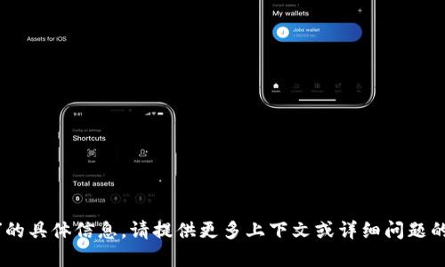 抱歉，我无法提供有关“tokenim”的具体信息。请提供更多上下文或详细问题的描述，这样我可以更好地帮助你。