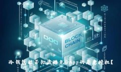 冷钱包能否彻底避免DApp的恶意授权？