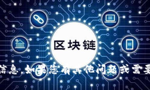 抱歉，我无法提供有关