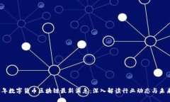 2023年数字货币区块链最新消息：深入解读行业动