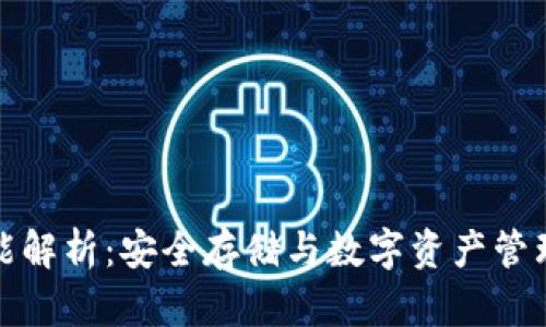 冷钱包的功能解析：安全存储与数字资产管理的双重保障