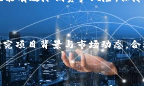 TOPAY是一种新兴的数字货币，旨在为用户提供便捷的支付解决方案。它基于区块链技术，具有去中心化、透明、安全等特性，逐渐受到市场的重视。在这篇文章中，我们将深入探讨TOPAY币种的特点、优势、应用场景以及未来的发展前景。

TOPAY的基本概念

TOPAY币种是一个基于区块链技术的加密货币，它旨在简化和支付过程。与传统支付方式相比，它不仅提高了交易的速度，还降低了交易成本。TOKEN供应有限，主要用于在线支付、转账以及各种数字资产的交换。同时，开发者通过智能合约技术，将TOPAY与分布式应用相结合，为用户提供更加多样化的服务。

TOPAY的独特卖点

TOPAY币种的独特卖点在于其强大的技术背景和实际应用场景。首先，它采用了先进的区块链技术，确保了每一笔交易的透明性和不可篡改性。其次，TOPAY的交易手续费相对较低，这使得它非常适合小额支付和跨境转账。此外，TOPAY在速度上也有显著优势，许多用户在使用TOPAY进行交易时，都会发现交易几乎是即时到账，这在一定程度上解决了传统支付体系中的延迟问题。

TOPAY的应用场景

TOPAY的应用场景极其广泛。首先，在电子商务领域，越来越多的商家接受TOPAY作为支付手段，消费者可以轻松使用TOPAY进行线上购物。其次，TOPAY也在旅游行业逐渐崭露头角，用户可以使用该币种进行酒店预订、机票购买等。此外，TOPAY还可以应用于社交媒体平台，用户能够通过TOPAY进行打赏、支付订阅费用等。

TOPAY与其他币种的对比

与其他主流加密货币相比，TOPAY拥有一些明显的优势。例如，与比特币相比，TOPAY的交易速度更快，手续费更低，非常适合日常小额交易。而与以太坊相比，TOPAY的智能合约效率也有所提高，为开发者提供了更加灵活的编程环境。此外，由于TOPAY的去中心化特性，用户不必担心数据的安全性，相比集中式平台，用户的数据更难受到攻击。

TOPAY的未来发展

展望未来，TOPAY的发展前景十分广阔。随着数字支付的普及，更多的商家和用户将会接受TOPAY作为一种支付手段。同时，TOPAY团队也在不断完善其技术架构，提升系统的安全性和用户体验。未来，TOPAY可能会与更多的行业相结合，促进各类金融服务的创新。

如何购买TOPAY

如果你对TOPAY感兴趣，可以通过一些知名的加密货币交易所进行购买。在这些平台上，你可以通过传统货币或者其他数字货币购买TOPAY。在购买之前，确保你的电子钱包具备相应的安全措施，以防止资产的损失。

TOPAY的社区与生态系统

TOPAY拥有一个活跃的社区，开发者、用户和投资者在这个平台上频繁互动。社区的存在，不仅为TOPAY提供了反馈和建议，还推动了其生态系统的发展。通过举办线上线下活动，TOPAY团队不断强化与用户的联系，增强用户对项目的认同感。

安全性与风险

尽管TOPAY具有多种优势，但任何投资都伴随着风险。投资者在选择TOPAY时，应仔细了解市场趋势、项目进展以及可能的风险因素。此外，选取合适的交易平台以及钱包类型，也能有效降低资产风险，保障个人财务安全。

总结

TOPAY作为一种新兴的数字货币，以其独特的技术优势、便捷的应用场景和广阔的市场前景，逐渐受到用户和投资者的关注。尽管未来充满机遇，但投资者也需保持理性，深入研究项目背景与市场动态，合理规划投资策略。TOPAY的崛起，将为数字经济的发展注入新的活力，也为用户提供了更多的选择。

通过以上分析，TOPAY不仅是一种支付工具，更代表了未来金融技术的一个方向。希望更多的用户能积极参与其中，体验这一革命性的支付方式。