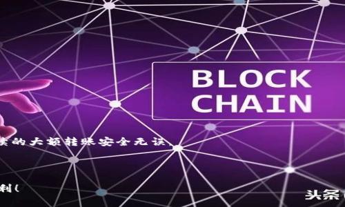 在讨论火币（Huobi）和Tokenim之间的以太坊（Ethereum）转账之前，我们首先需要了解这两个平台及其如何运作。火币是一家知名的加密货币交易所，提供各种数字资产的交易功能。而Tokenim则是一个数字资产管理平台，用户可以在上面进行不同的加密货币交易和持有管理。接下来，我们将详细探讨如何将以太坊从火币转移到Tokenim，并提供一些重要的信息和步骤。

转账前的准备工作

在进行任何转账之前，确保你有两个账户的正确地址至关重要。首先，打开你的火币账户，找到你的以太坊钱包地址；然后，登录到Tokenim，找到其接受以太坊的地址。请特别注意，不同平台之间的地址格式可能会有所不同，错误的地址可能导致资产永久丢失。

如何转账以太坊

1. **登录火币账户**：输入你的用户名和密码，成功登录后找到“钱包”或“资产”选项。

2. **选择以太坊**：在资产列表中，你应该能够找到以太坊（ETH）。点击它，以进入到相关的管理页面。

3. **选择提取选项**：在以太坊管理页面，寻找“提取”或“转出”选项。点击后，你就能进入到提取界面。

4. **填写转账信息**：在提取页面，你需要填写以下信息：
ul
  li提取地址：将你在Tokenim账户中找到的以太坊地址粘贴到这里。/li
  li提取金额：选择你想要转账的以太坊数量。考虑到交易费用，确保你还有足够的以太坊留在火币中以支付手续费。/li
/ul

5. **确认信息**：在提交转账之前，仔细检查所有输入的信息。确保提取地址无误，金额正确。

6. **提交请求**：一切确认无误后，点击“提交”或“确认”按钮。

转账后的注意事项

一旦你提交了转账请求，火币会处理这个请求。这通常需要几分钟，但具体时间取决于网络的繁忙程度。在此期间，你可以在火币的账户中查看交易状态。

转账完成后，登录Tokenim账户，查看你的以太坊是否已经成功到账。如果长时间没有到账，请确认火币的转账记录和Tokenim的资产记录，以便进行后续查询。

转账过程中可能遇到的问题

在进行转账时，可能会遇到一些常见的问题，例如：
ul
  li**转账延迟**：由于网络拥塞，转账有时会出现延迟。这是正常现象，通常需要耐心等待。/li
  li**错误的提取地址**：如果你错误地输入了提取地址，资产可能会丢失，这种情况几乎无法挽回。因此，总是务必谨慎检查地址。/li
  li**网络费用上涨**：以太坊网络的气费（Gas fee）会根据网络拥堵情况而变化，高峰期费用可能会较高。及时了解当前的气费情况，可以节省你的资金。/li
/ul

总结与建议

将以太坊从火币转到Tokenim并不是一项复杂的操作，只要按照步骤仔细进行，就能顺利完成。对于没有经验的用户，建议在首次转账时先进行小额试探，以确保后续的大额转账安全无误。

此外，确保你的账户安全极为重要。使用强密码，启用双重认证，定期更改密码，以保护你的资产免受潜在的网络攻击。

最后，保持对市场动态的关注，了解以太坊及其他加密货币的最新走势，帮助你做出更明智的投资决策。希望以上信息能够对你有所帮助，祝你在加密世界中一切顺利！